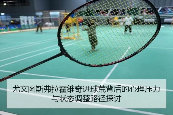 尤文图斯弗拉霍维奇进球荒背后的心理压力与状态调整路径探讨