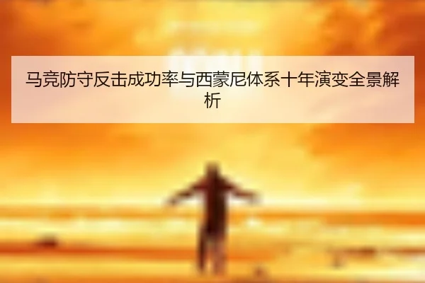 马竞防守反击成功率与西蒙尼体系十年演变全景解析