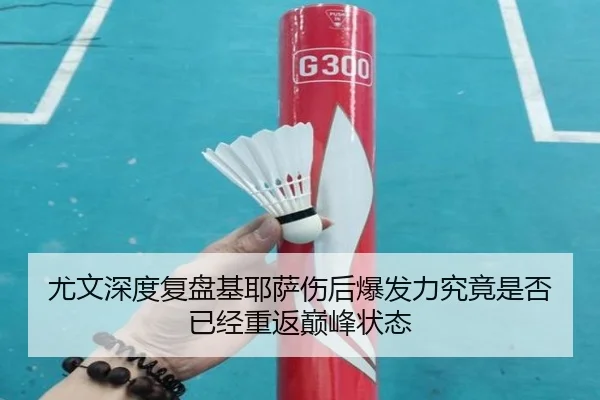 尤文深度复盘基耶萨伤后爆发力究竟是否已经重返巅峰状态