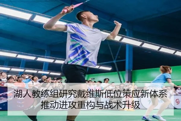 湖人教练组研究戴维斯低位策应新体系推动进攻重构与战术升级