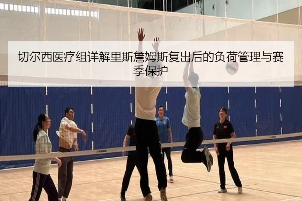 切尔西医疗组详解里斯詹姆斯复出后的负荷管理与赛季保护 | kaiyun