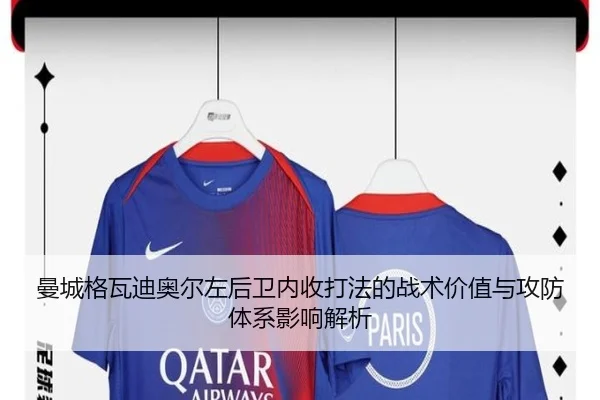 曼城格瓦迪奥尔左后卫内收打法的战术价值与攻防体系影响解析