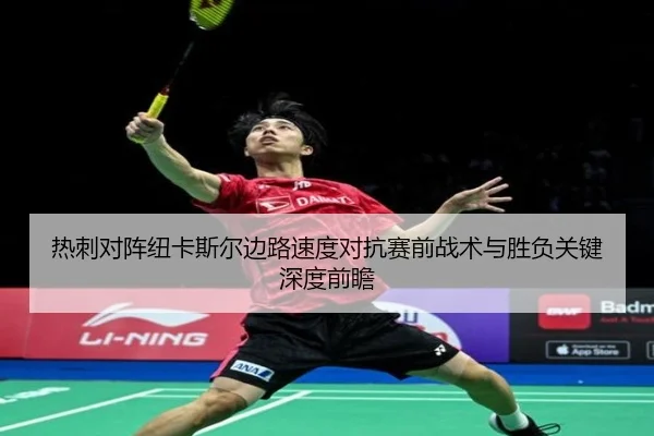 热刺对阵纽卡斯尔边路速度对抗赛前战术与胜负关键深度前瞻 | kaiyun
