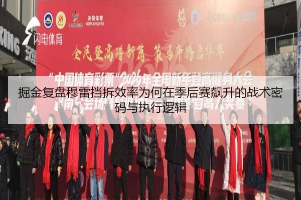 掘金复盘穆雷挡拆效率为何在季后赛飙升的战术密码与执行逻辑