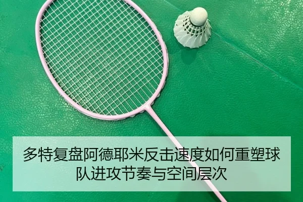 多特复盘阿德耶米反击速度如何重塑球队进攻节奏与空间层次 | kaiyun