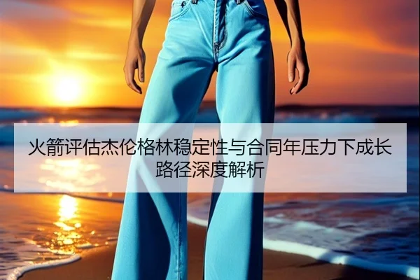 火箭评估杰伦格林稳定性与合同年压力下成长路径深度解析 | kaiyun